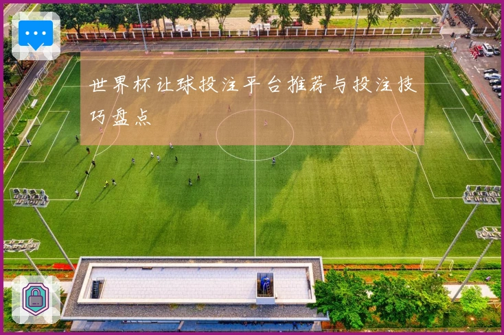世界杯让球投注平台推荐与投注技巧盘点