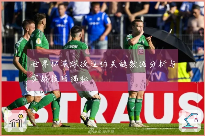 世界杯滚球投注的关键数据分析与实战技巧揭秘