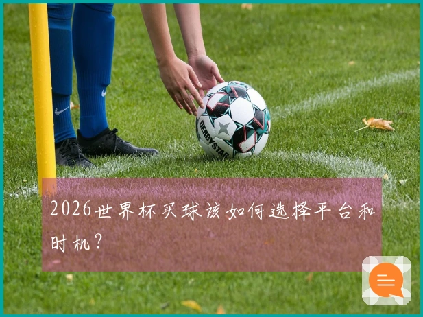 2026世界杯买球该如何选择平台和时机？